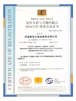 危害分析與關(guān)鍵控制點(diǎn)（HACCP）體系認(rèn)證證書